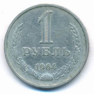 СССР, 1 рубль (1964 г.)