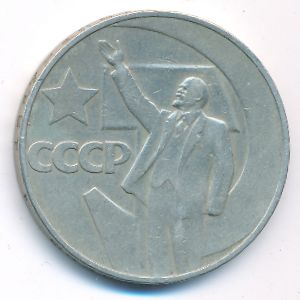 СССР, 1 рубль (1967 г.)