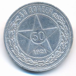 РСФСР, 50 копеек (1921 г.)