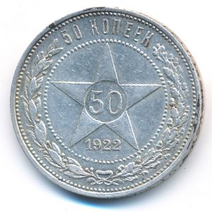 РСФСР, 50 копеек (1922 г.)