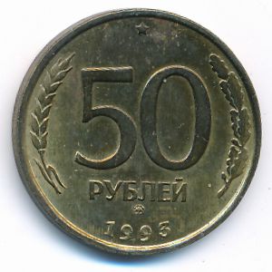 Россия, 50 рублей (1993 г.)