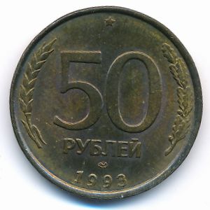 Россия, 50 рублей (1993 г.)