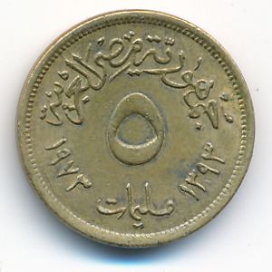 Египет, 5 милльем (1973 г.)