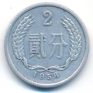 Китай, 2 феня (1956 г.)
