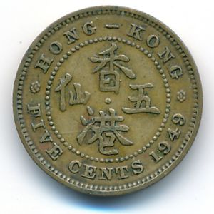 Hong Kong, 5 cents, 1949
