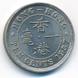 Гонконг, 10 центов (1937 г.)