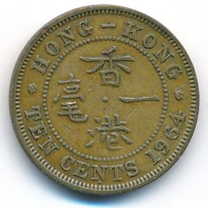 Hong Kong, 10 cents, 1964