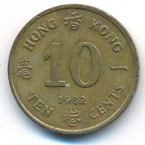 Гонконг, 10 центов (1982 г.)