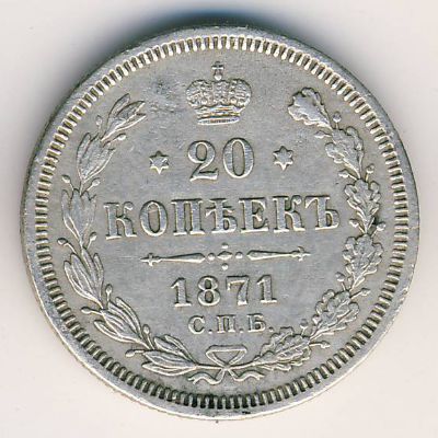 Александр II (1855—1881), 20 копеек (1871 г.)