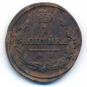 Александр I (1801—1825), 1 копейка (1825 г.)