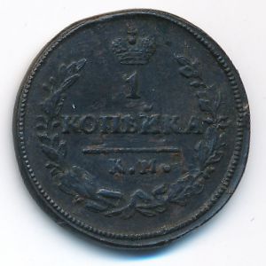 Николай I (1825—1855), 1 копейка (1830 г.)