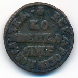 Пётр I (1682—1725), 1 копейка (1705 г.)