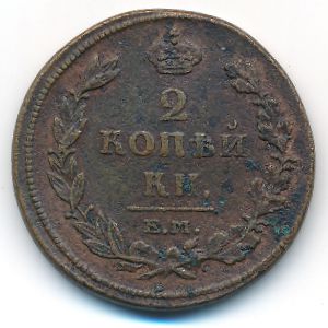 Александр I (1801—1825), 2 копейки (1811 г.)