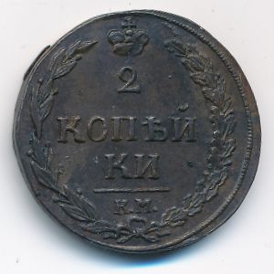 Александр I (1801—1825), 2 копейки (1811 г.)