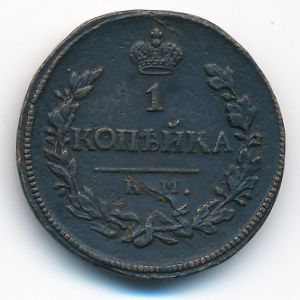 Александр I (1801—1825), 1 копейка (1818 г.)