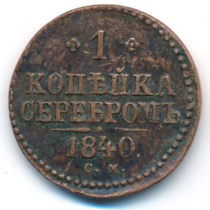 Николай I (1825—1855), 1 копейка (1840 г.)