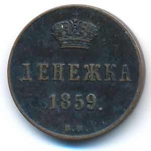 Александр II (1855—1881), Денежка (1859 г.)