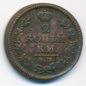 Николай I (1825—1855), 2 копейки (1826 г.)