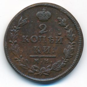 Александр I (1801—1825), 2 копейки (1816 г.)