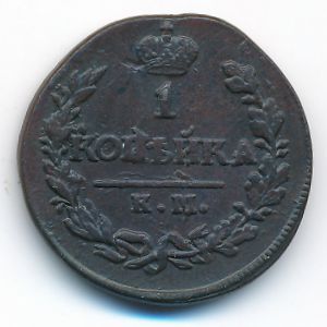 Александр I (1801—1825), 1 копейка (1820 г.)
