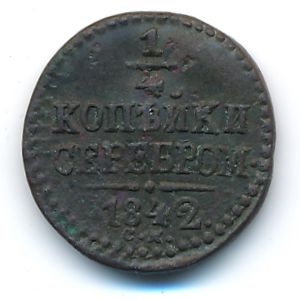 Николай I (1825—1855), 1/4 копейки (1842 г.)