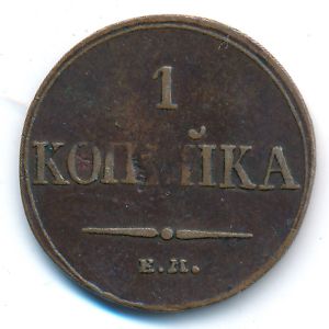 Николай I (1825—1855), 1 копейка (1833 г.)