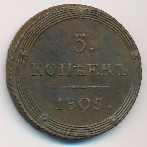 Александр I (1801—1825), 5 копеек (1805 г.)