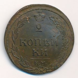 Александр I (1801—1825), 2 копейки (1810 г.)