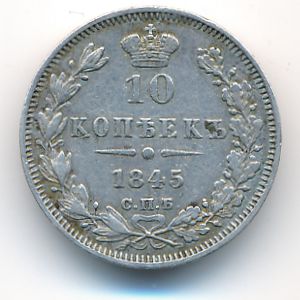 Николай I (1825—1855), 10 копеек (1845 г.)