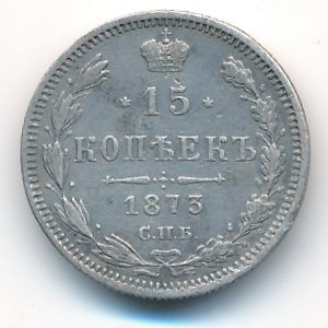 Александр II (1855—1881), 15 копеек (1875 г.)