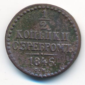 Николай I (1825—1855), 1/2 копейки (1846 г.)