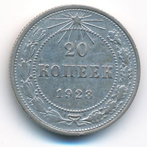 РСФСР, 10 копеек (1923 г.)