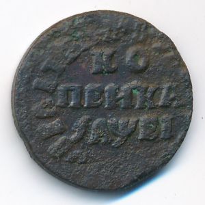 Пётр I (1682—1725), 1 копейка (1715 г.)