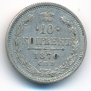 Александр II (1855—1881), 10 копеек (1870 г.)