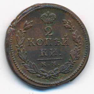 Александр I (1801—1825), 2 копейки (1816 г.)