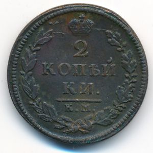 Александр I (1801—1825), 2 копейки (1818 г.)