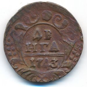 Елизавета (1741—1761), Деньга (1743 г.)