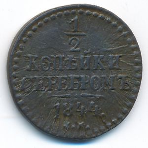 Николай I (1825—1855), 1/2 копейки (1844 г.)