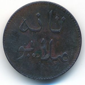 Малакка, 1 кепинг (1836 г.)