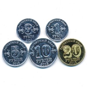 , Набор монет, 2015