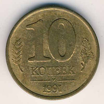 СССР, 10 копеек (1991 г.)