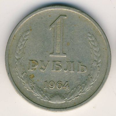 СССР, 1 рубль (1964 г.)