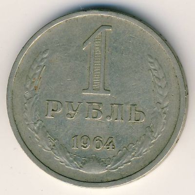 СССР, 1 рубль (1964 г.)