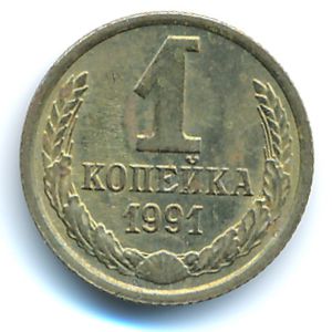 Soviet Union, 1 kopek, 1991
