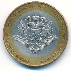 Россия, 10 рублей (2002 г.)
