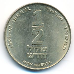Израиль, 1/2 нового шекеля (1997 г.)