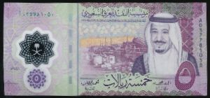 Саудовская Аравия, 5 риалов (2017 г.)