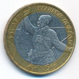 Россия, 10 рублей (2000 г.)
