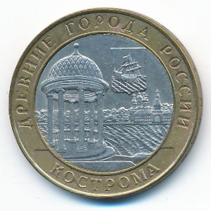 Россия, 10 рублей (2002 г.)
