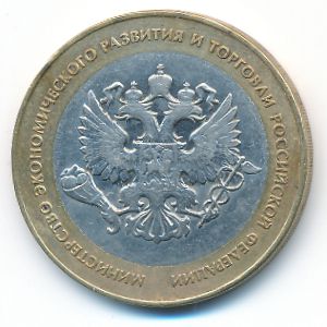 Россия, 10 рублей (2002 г.)